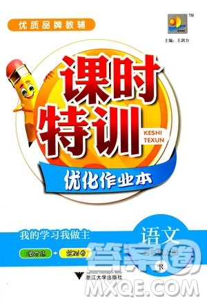 浙江大学出版社2020年课时特训优化作业语文五年级上册R人教版答案