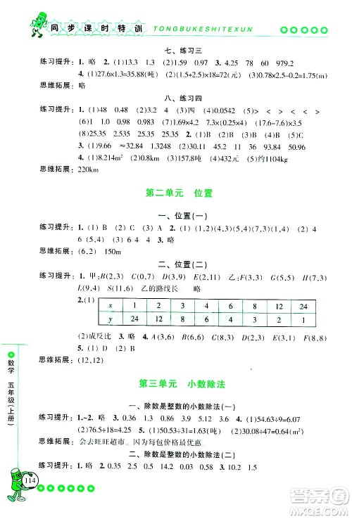 浙江少年儿童出版社2020年同步课时特训数学五年级上册R人教版答案