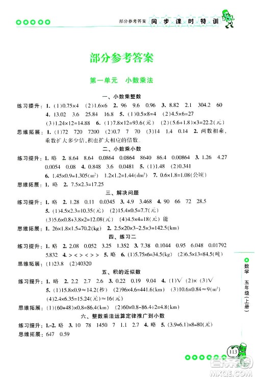 浙江少年儿童出版社2020年同步课时特训数学五年级上册R人教版答案