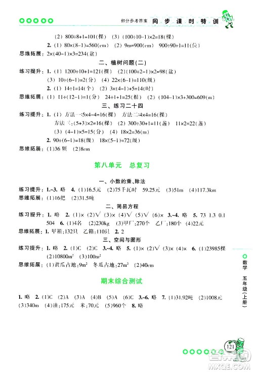 浙江少年儿童出版社2020年同步课时特训数学五年级上册R人教版答案