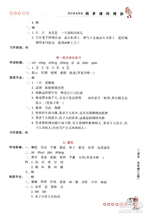 浙江少年儿童出版社2020年同步课时特训语文五年级上册R人教版答案 浙江少年儿童出版社2020年同步课时特训语文五年级上册R人教版答案