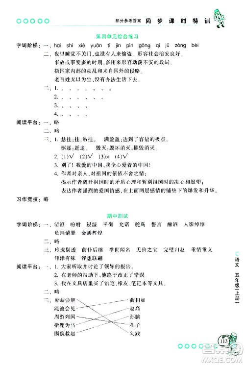 浙江少年儿童出版社2020年同步课时特训语文五年级上册R人教版答案 浙江少年儿童出版社2020年同步课时特训语文五年级上册R人教版答案
