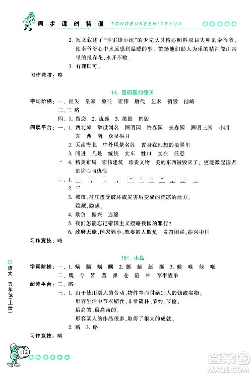 浙江少年儿童出版社2020年同步课时特训语文五年级上册R人教版答案 浙江少年儿童出版社2020年同步课时特训语文五年级上册R人教版答案