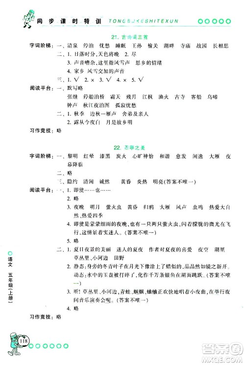 浙江少年儿童出版社2020年同步课时特训语文五年级上册R人教版答案 浙江少年儿童出版社2020年同步课时特训语文五年级上册R人教版答案