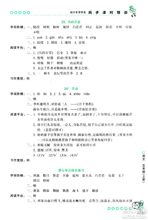 浙江少年儿童出版社2020年同步课时特训语文五年级上册R人教版答案 浙江少年儿童出版社2020年同步课时特训语文五年级上册R人教版答案