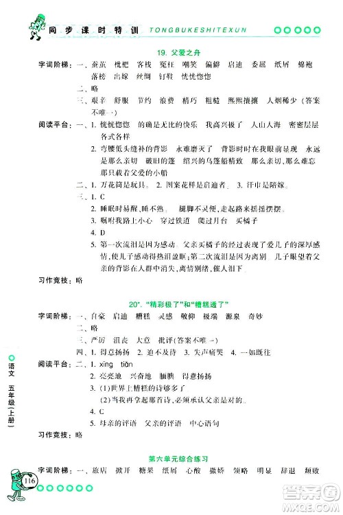 浙江少年儿童出版社2020年同步课时特训语文五年级上册R人教版答案 浙江少年儿童出版社2020年同步课时特训语文五年级上册R人教版答案