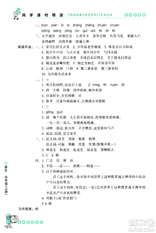 浙江少年儿童出版社2020年同步课时特训语文五年级上册R人教版答案 浙江少年儿童出版社2020年同步课时特训语文五年级上册R人教版答案