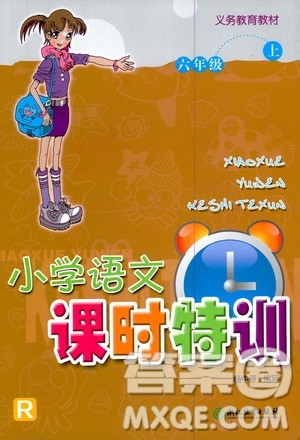 浙江教育出版社2020年小学语文课时特训六年级上册答案 浙江教育出版社2020年小学语文课时特训六年级上册答案