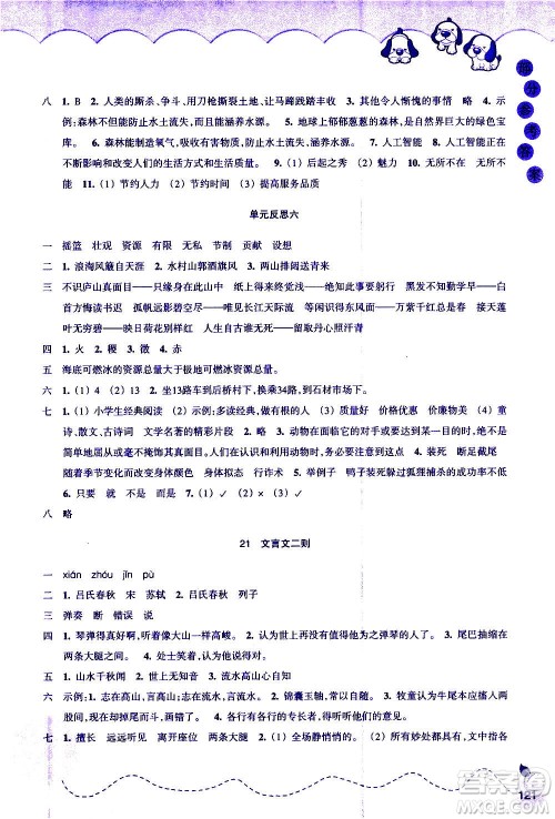 浙江教育出版社2020年小学语文课时特训六年级上册答案 浙江教育出版社2020年小学语文课时特训六年级上册答案