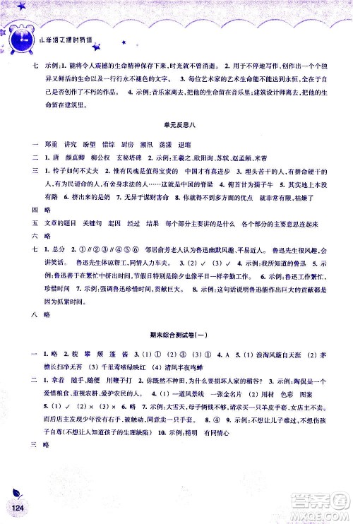 浙江教育出版社2020年小学语文课时特训六年级上册答案 浙江教育出版社2020年小学语文课时特训六年级上册答案