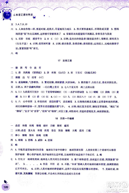 浙江教育出版社2020年小学语文课时特训六年级上册答案 浙江教育出版社2020年小学语文课时特训六年级上册答案
