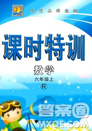 浙江大学出版社2020年课时特训数学六年级上册R人教版答案