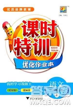 浙江大学出版社2020年课时特训优化作业语文六年级上册R人教版答案 浙江大学出版社2020年课时特训优化作业语文六年级上册R人教版答案