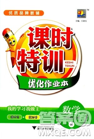 浙江大学出版社2020年课时特训优化作业数学六年级上册R人教版答案 浙江大学出版社2020年课时特训优化作业数学六年级上册R人教版答案
