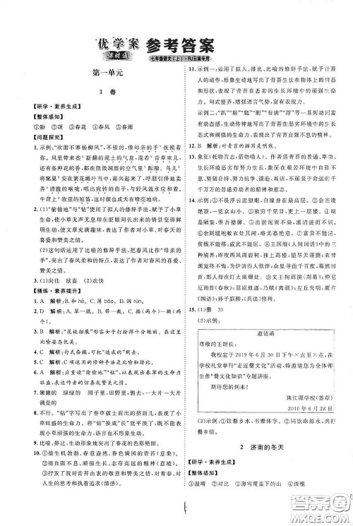 延边教育出版社2020优学案课时通七年级语文上册人教版云南专用答案