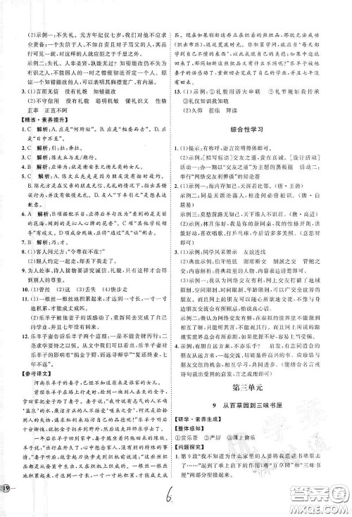 延边教育出版社2020优学案课时通七年级语文上册人教版云南专用答案