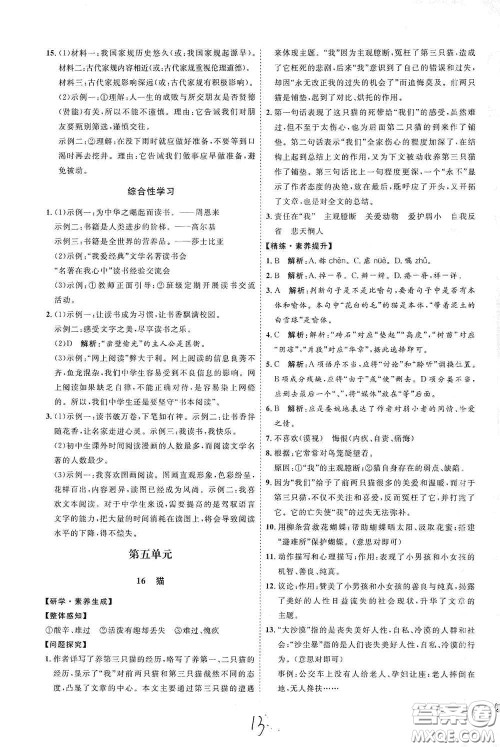 延边教育出版社2020优学案课时通七年级语文上册人教版云南专用答案
