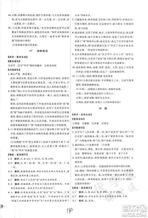 延边教育出版社2020优学案课时通七年级语文上册人教版云南专用答案