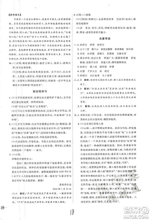 延边教育出版社2020优学案课时通七年级语文上册人教版云南专用答案