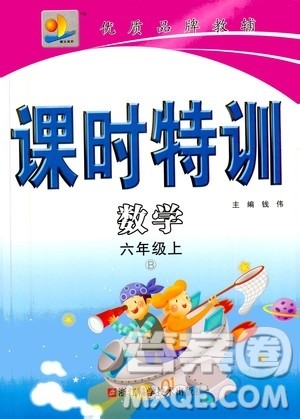 浙江大学出版社2020年课时特训数学六年级上册B北师版答案