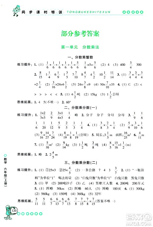 浙江少年儿童出版社2020年同步课时特训数学六年级上册R人教版答案