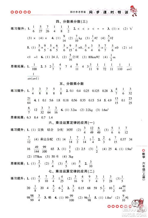 浙江少年儿童出版社2020年同步课时特训数学六年级上册R人教版答案