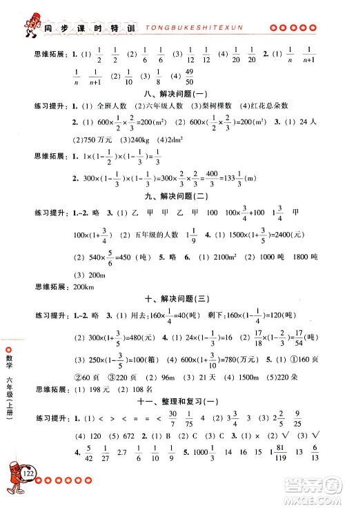 浙江少年儿童出版社2020年同步课时特训数学六年级上册R人教版答案