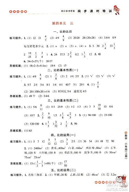 浙江少年儿童出版社2020年同步课时特训数学六年级上册R人教版答案