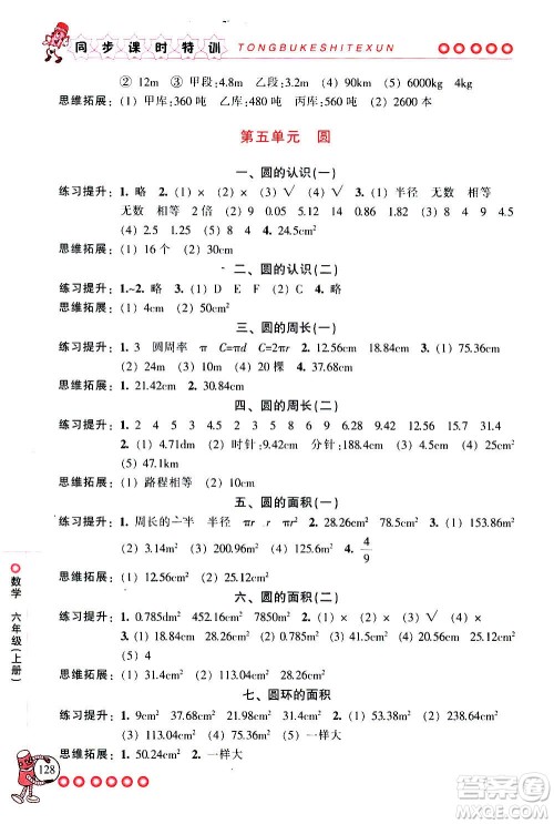 浙江少年儿童出版社2020年同步课时特训数学六年级上册R人教版答案