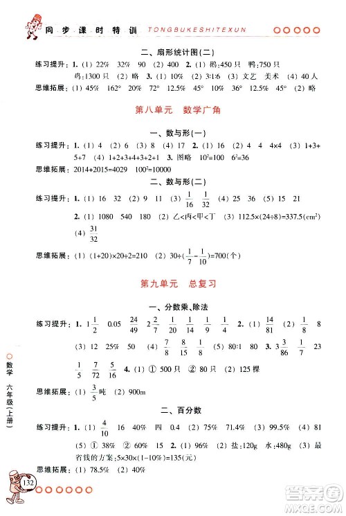 浙江少年儿童出版社2020年同步课时特训数学六年级上册R人教版答案