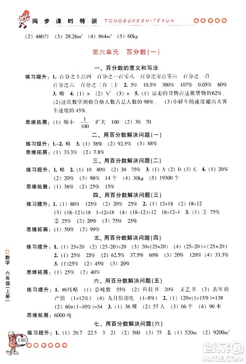 浙江少年儿童出版社2020年同步课时特训数学六年级上册R人教版答案