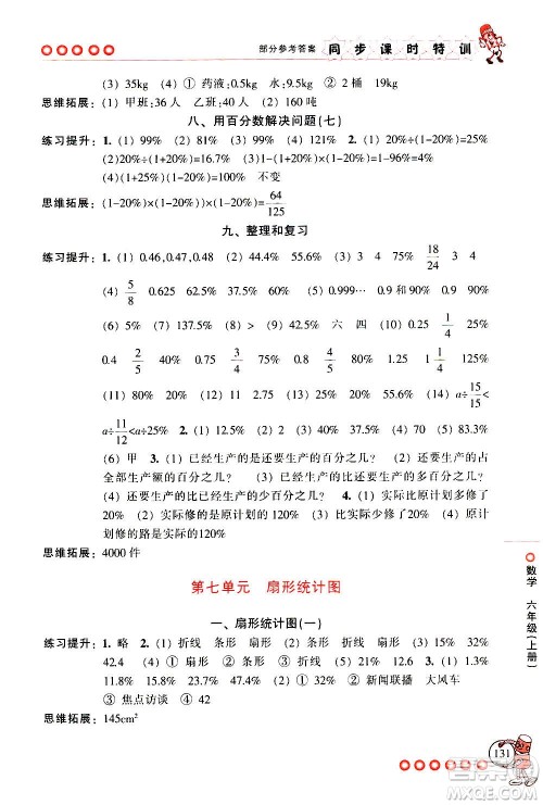 浙江少年儿童出版社2020年同步课时特训数学六年级上册R人教版答案