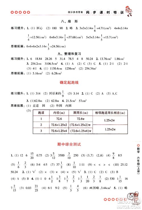 浙江少年儿童出版社2020年同步课时特训数学六年级上册R人教版答案