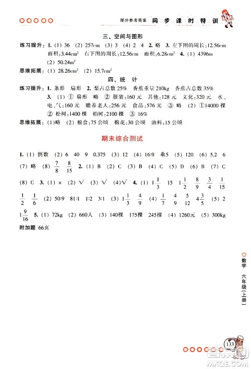 浙江少年儿童出版社2020年同步课时特训数学六年级上册R人教版答案