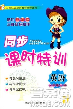 浙江少年儿童出版社2020年同步课时特训英语六年级上册R人教版答案 浙江少年儿童出版社2020年同步课时特训英语六年级上册R人教版答案