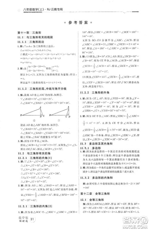 延边教育出版社2020优学案天天练八年级数学上册人教版云南专用答案