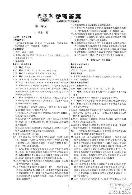 延边教育出版社2020优学案课时通八年级语文上册人教版云南专用答案