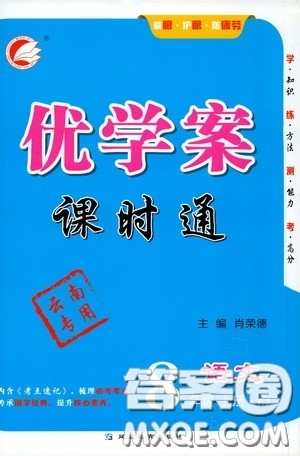 延边教育出版社2020优学案课时通八年级语文上册人教版云南专用答案