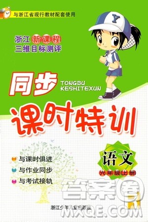 浙江少年儿童出版社2020年同步课时特训语文六年级上册R人教版答案