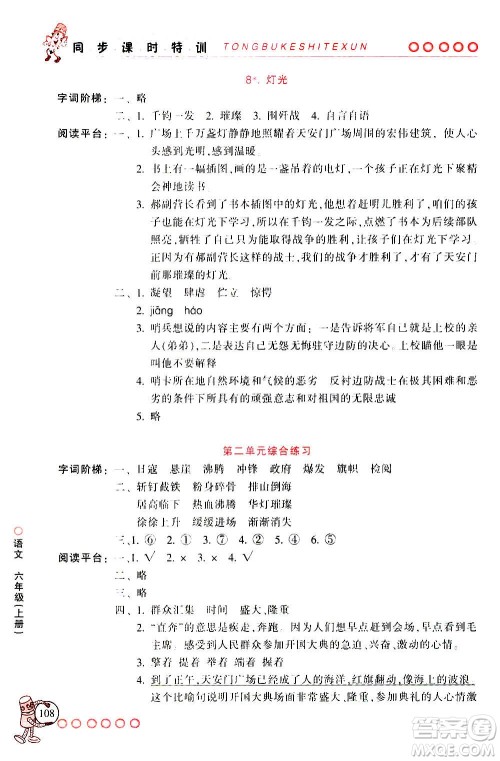 浙江少年儿童出版社2020年同步课时特训语文六年级上册R人教版答案