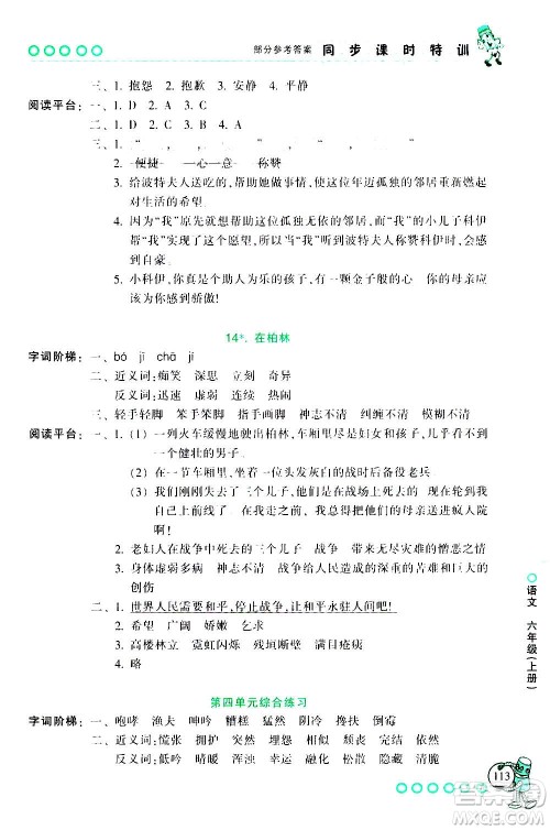 浙江少年儿童出版社2020年同步课时特训语文六年级上册R人教版答案