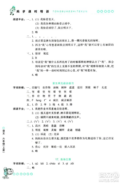 浙江少年儿童出版社2020年同步课时特训语文六年级上册R人教版答案