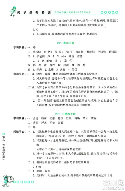 浙江少年儿童出版社2020年同步课时特训语文六年级上册R人教版答案
