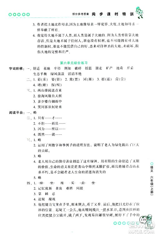 浙江少年儿童出版社2020年同步课时特训语文六年级上册R人教版答案