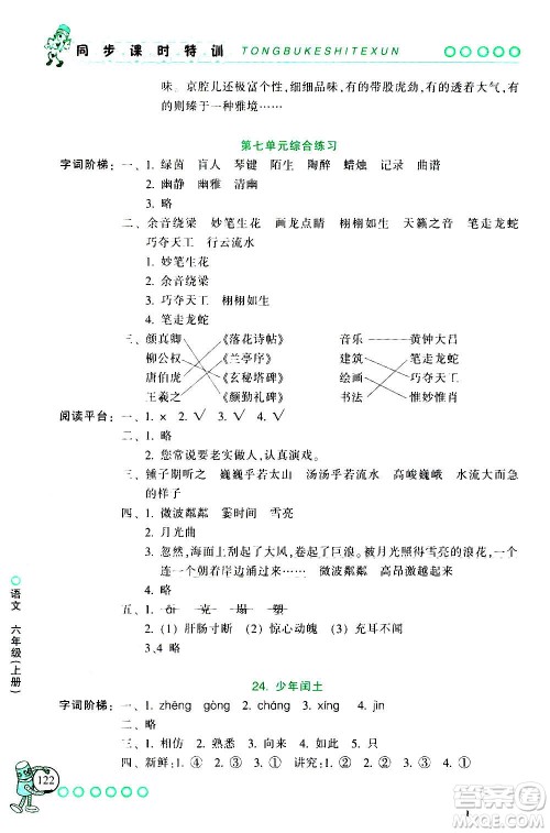 浙江少年儿童出版社2020年同步课时特训语文六年级上册R人教版答案