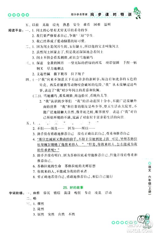 浙江少年儿童出版社2020年同步课时特训语文六年级上册R人教版答案