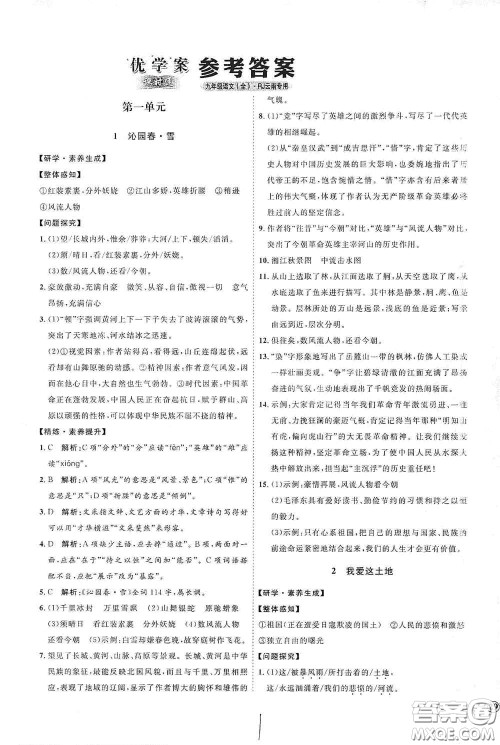 延边教育出版社2020优学案课时通九年级语文全一册人教版云南专用答案 延边教育出版社2020优学案课时通九年级语文全一册人教版云南专用答案