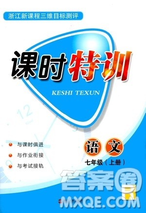 浙江人民出版社2020年课时特训语文七年级上册R人教版答案