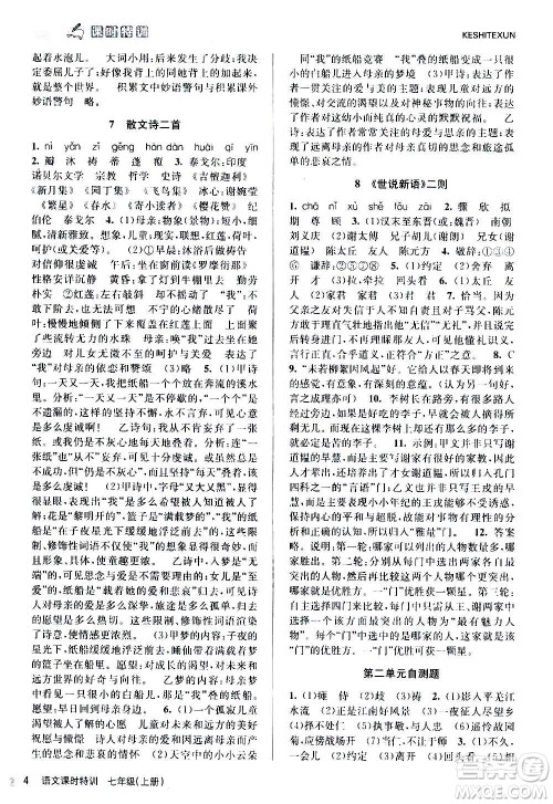 浙江人民出版社2020年课时特训语文七年级上册R人教版答案