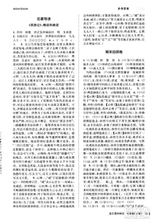 浙江人民出版社2020年课时特训语文七年级上册R人教版答案